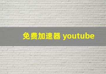 免费加速器 youtube